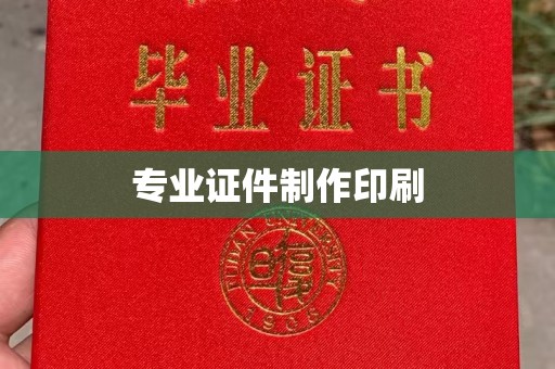 东山专业证件制作印刷