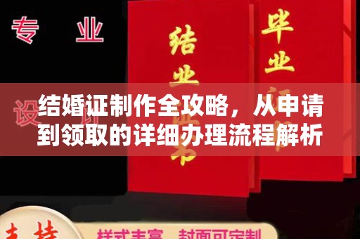 东山结婚证制作全攻略，从申请到领取的详细办理流程解析